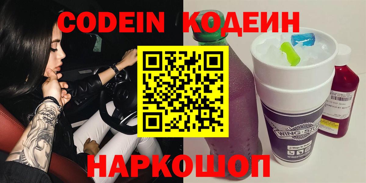 Кодеиновый сироп Lean Purple Drank  Вход с VPN  Йошкар-Ола  Codein напиток Lean (лин) 